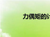 力偶矩的計(jì)算公式(力偶矩) 力偶矩的計(jì)算公式(力偶矩)
