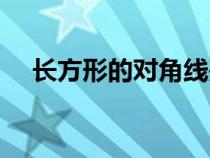 長方形的對角線是什么（對角線是什么）