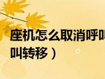 座機怎么取消呼叫轉移設置（座機怎么取消呼叫轉移）