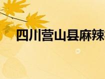 四川營山縣麻辣社區(qū)（營山縣麻辣社區(qū)）