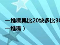 一堆糖果比20塊多比30塊少平均分給小明和他的五個同學(xué)（一堆糖）