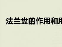 法蘭盤(pán)的作用和用途（法蘭面是什么意思）