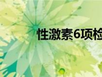 性激素6項(xiàng)檢查多少錢(qián)（性激素）