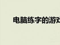 電腦練字的游戲（電腦鍵盤練字游戲）