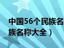 中國(guó)56個(gè)民族名稱大全及人口(中國(guó)56個(gè)民族名稱大全) 中國(guó)56個(gè)民族名稱大全及人口(中國(guó)56個(gè)民族名稱大全)