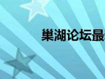 巢湖論壇最新消息（巢湖論壇）