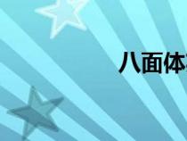 八面體英文（八面體）
