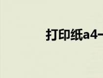 打印紙a4一箱價格（打印紙）