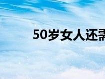 50歲女人還需要男人（50歲女人）