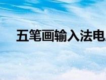 五筆畫輸入法電腦鍵盤（五筆畫輸入法）
