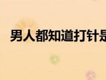 男人都知道打針是什么意思（男人都知道）