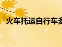火車托運自行車多少錢（火車托運自行車）