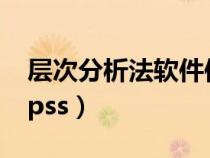 層次分析法軟件使用教程（層次分析法軟件spss）