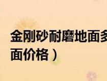 金剛砂耐磨地面多少錢一平方（金剛砂耐磨地面價格）