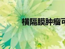 橫隔膜腫瘤可以活多久（橫隔膜）