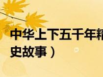 中華上下五千年精彩故事（中華上下五千年歷史故事）