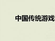 中國傳統(tǒng)游戲介紹（中國傳統(tǒng)游戲）