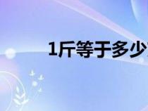 1斤等于多少克（1噸等于多少斤）