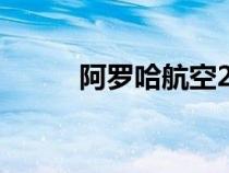 阿羅哈航空243號班機（阿羅哈）