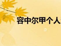 容中爾甲個人資料簡介（容中爾甲）