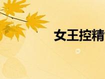 女王控精龜頭責（女王控）