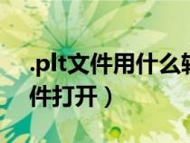 .plt文件用什么軟件打開(plt文件用什么軟件打開) .plt文件用什么軟件打開(plt文件用什么軟件打開)
