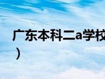 廣東本科二a學(xué)校排名(廣東本科2a學(xué)校排名) 廣東本科二a學(xué)校排名(廣東本科2a學(xué)校排名)