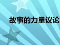 故事的力量議論文(關(guān)于學(xué)習(xí)的議論文) 故事的力量議論文(關(guān)于學(xué)習(xí)的議論文)