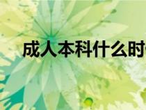 成人本科什么時候注冊學(xué)籍（注冊學(xué)籍）