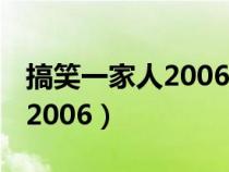 搞笑一家人2006 韓劇網(wǎng)（搞笑一家人韓劇網(wǎng)2006）