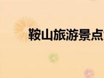 鞍山旅游景點大全排名（鞍山旅游）