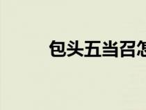 包頭五當(dāng)召怎么去（包頭五當(dāng)召）