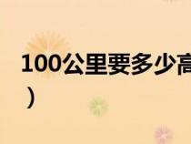 100公里要多少高速費(fèi)(高速過(guò)路費(fèi)收費(fèi)標(biāo)準(zhǔn)) 100公里要多少高速費(fèi)(高速過(guò)路費(fèi)收費(fèi)標(biāo)準(zhǔn))