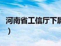 河南省工信廳下屬學(xué)校有哪些（河南省工信廳）