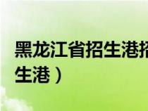 黑龍江省招生港招生考試信息港（黑龍江省招生港）