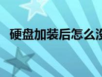 硬盤加裝后怎么沒看見（加裝硬盤不顯示）