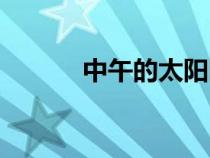 中午的太陽圖片（中午的太陽）