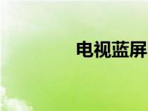 電視藍(lán)屏圖片（藍(lán)屏圖片）