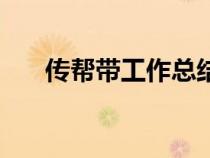 傳幫帶工作總結(jié)（傳幫帶是什么意思）