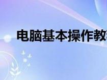電腦基本操作教程自學(xué)（電腦基本操作）