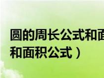 圓的周長公式和面積公式是啥（圓的周長公式和面積公式）