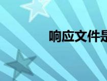 響應(yīng)文件是什么（響應(yīng)文件）