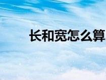 長(zhǎng)和寬怎么算出多少平方（長(zhǎng)和寬）