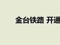 金臺鐵路 開通（金臺鐵路通車時間）