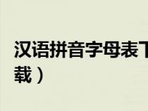 漢語拼音字母表下載安裝（漢語拼音字母表下載）