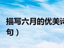 描寫六月的優(yōu)美詩句短句（描寫六月的優(yōu)美詩句）