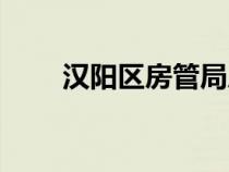 漢陽(yáng)區(qū)房管局局長(zhǎng)(漢陽(yáng)區(qū)房管局) 漢陽(yáng)區(qū)房管局局長(zhǎng)(漢陽(yáng)區(qū)房管局)