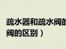 疏水器和疏水閥的區(qū)別是什么（疏水器和疏水閥的區(qū)別）