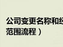 公司變更名稱和經(jīng)營范圍要求（公司變更經(jīng)營范圍流程）