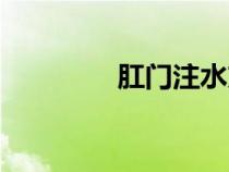 肛門注水方法（肛門注水）